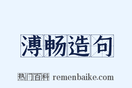 溥畅造句是什么意思的图片